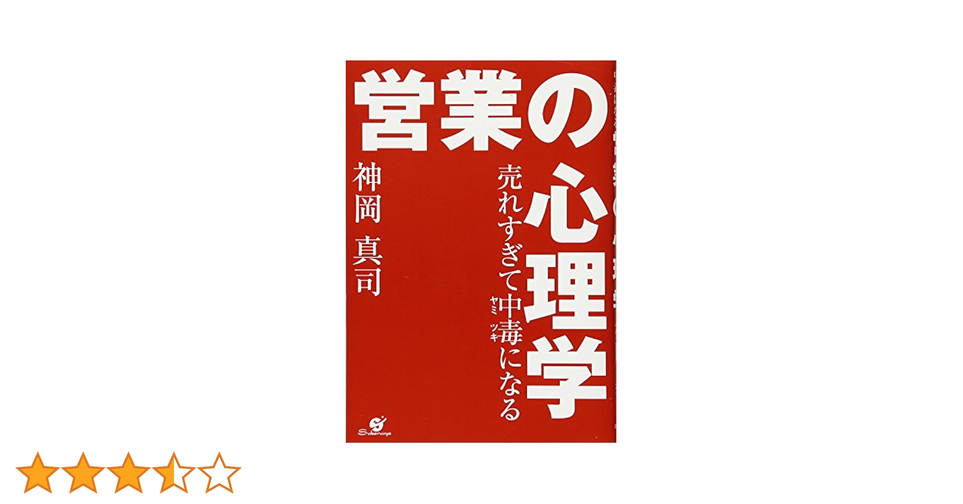 Amazon.co.jp: 売れすぎて中毒になる 営業の心理学 : 神岡 真司: 本